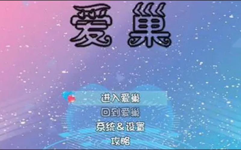 爱巢所有人物完整攻略蓝色版无广告免费新版
