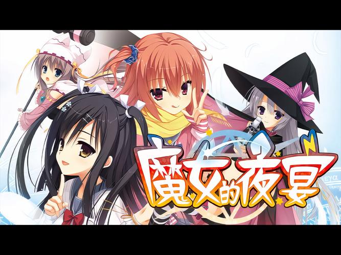 魔女的夜宴冷狐版纯净无广告版