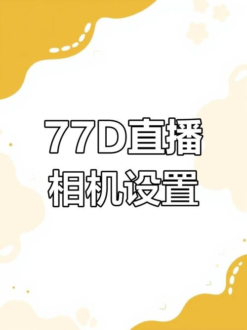 77777直播攻略大全新手入门