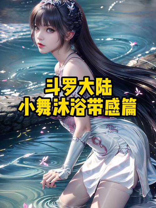 斗罗大陆去内小舞