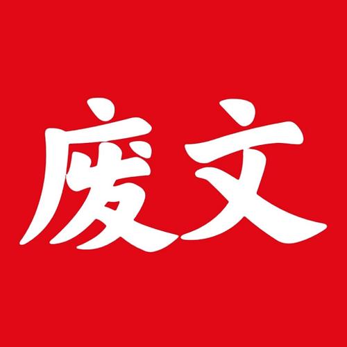 废文网app官方正版