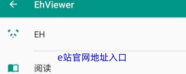 E站EhViewer网页版入口