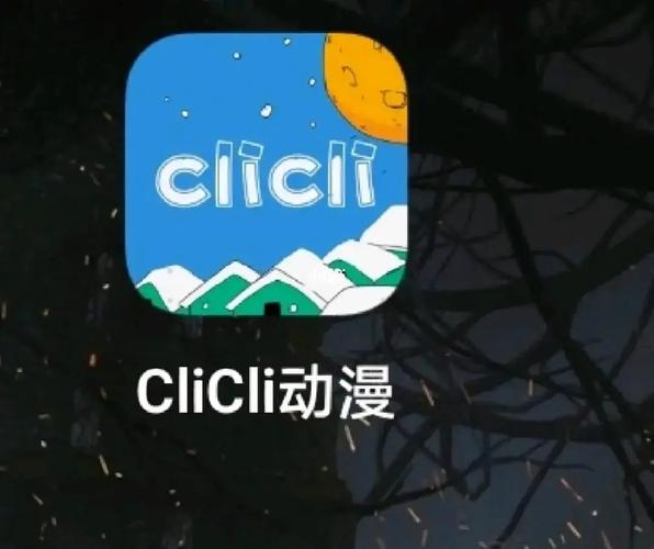 clicli动漫破解免广告