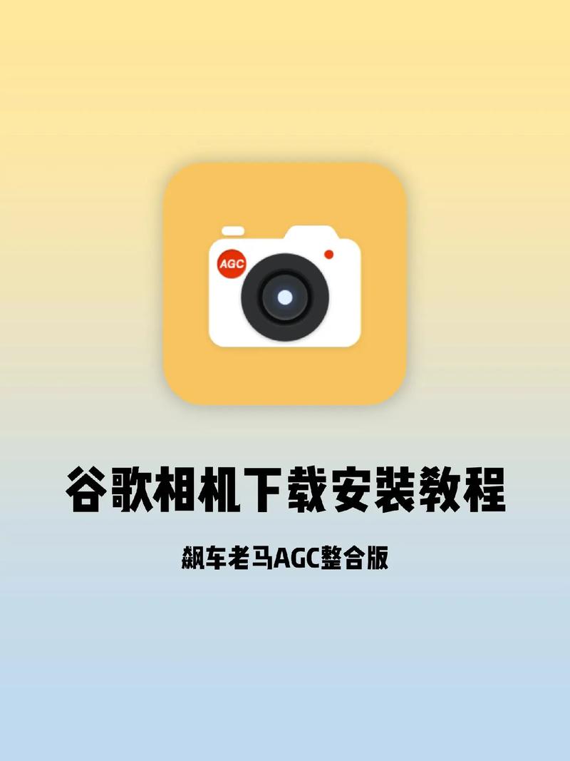 谷歌相机agc