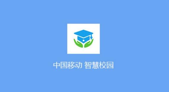 中移智慧校园a
