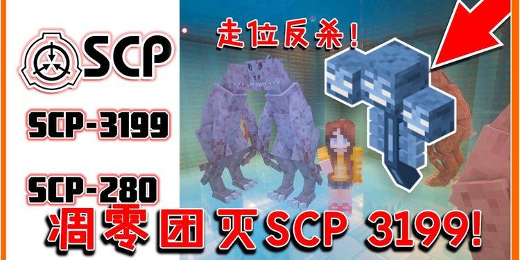 我的世界SCP模组黄化版彩色版