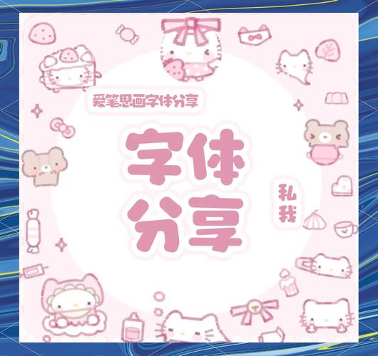 小面包字体爱笔思画下载