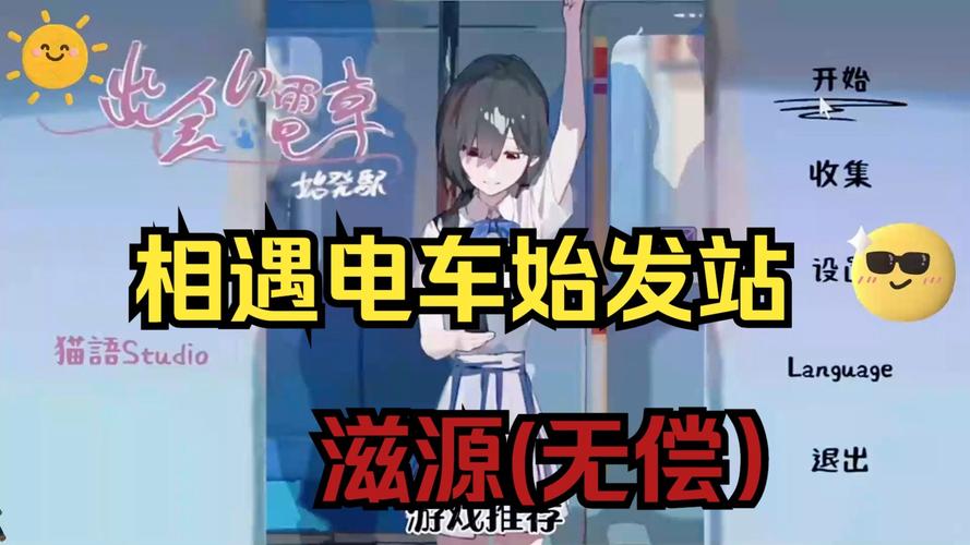 相遇电车始发站 黄化版