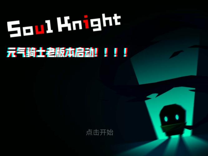 元气骑士远古版本纯净无广告版白色版无删减