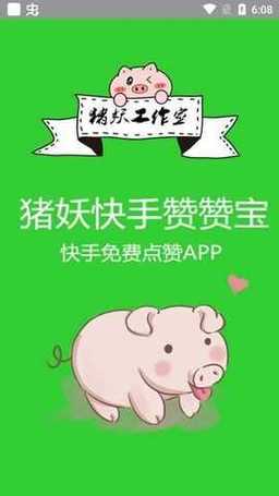 猪妖快手点赞永