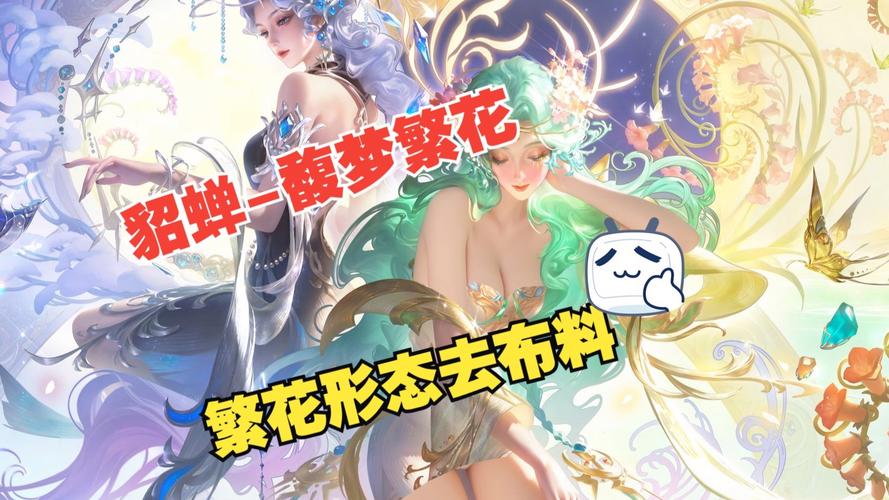 貂蝉皮肤去掉碍眼的布料视频