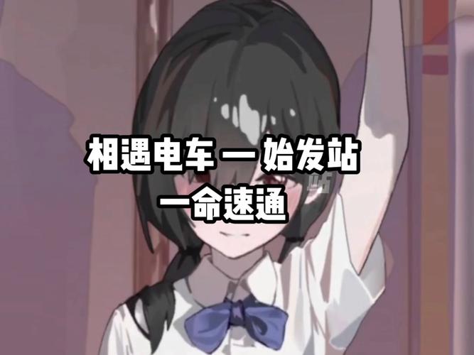 相遇电车始发站 黄化版