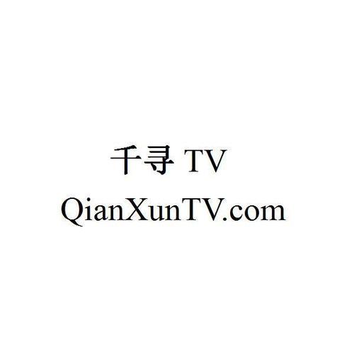 千寻tv破解版