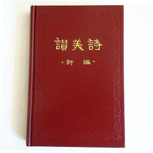 新编赞美诗免费