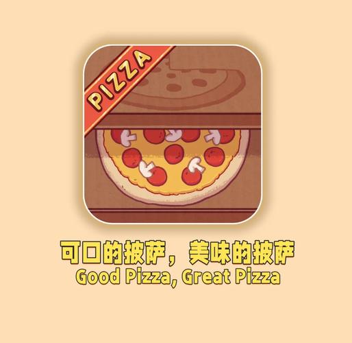 可口的披萨无限金币版