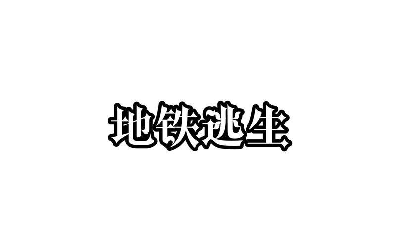 地铁逃生移速挂下载