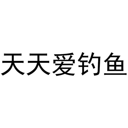 天天爱钓鱼无限
