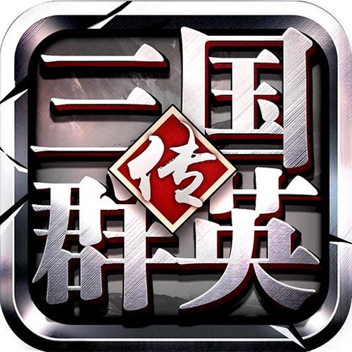 三国群英传11