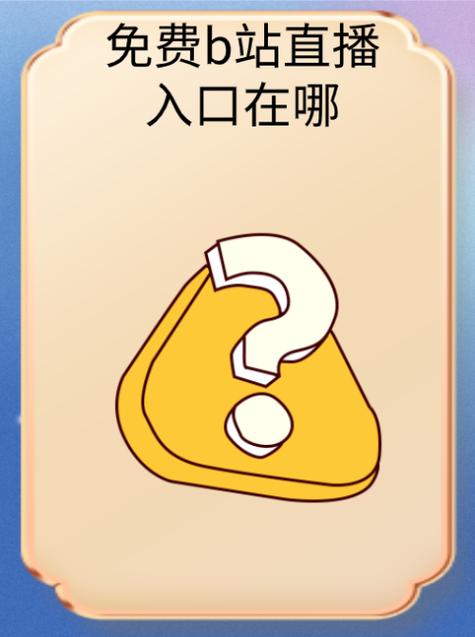 十大看b站直播