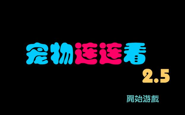 宠物连连看原版