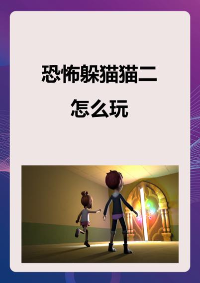 躲猫猫2无广告纯净版