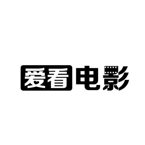 爱看影院提米版