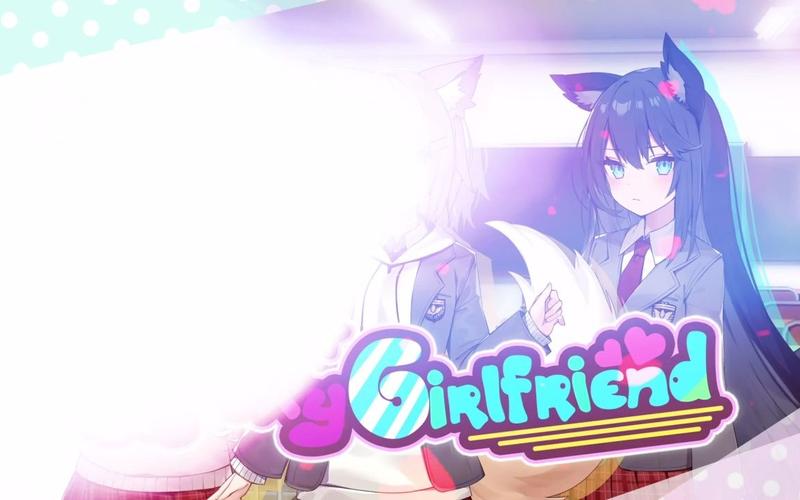 我狡猾的女朋友