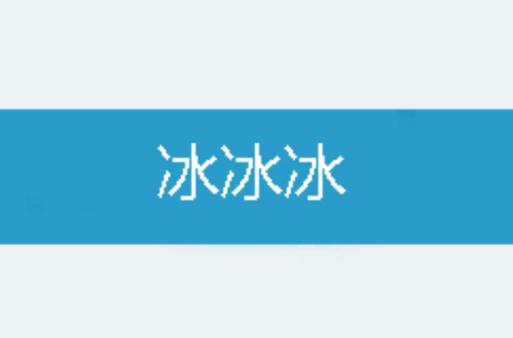 冰冰小说