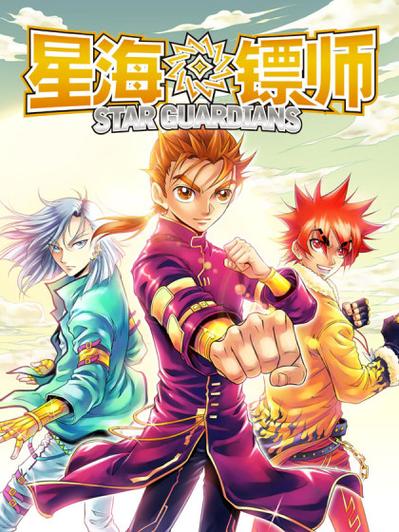 星海镖师漫画免费手游