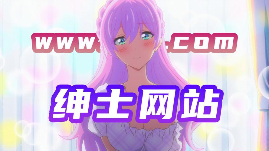 绅士动漫网