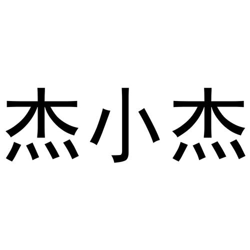 小杰辅助插件直