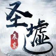 圣墟小说txt免费下载无限阅读