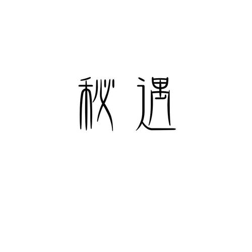 秘遇官方