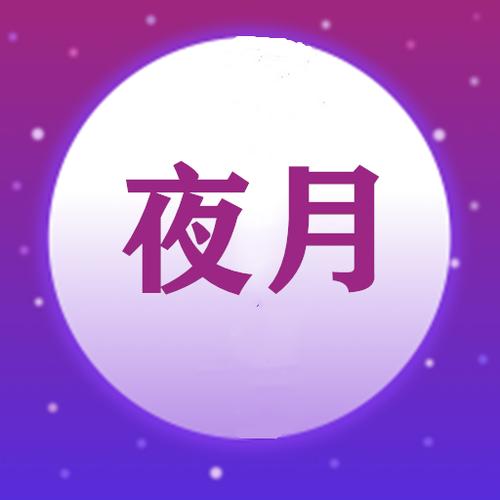 夜月旧版本