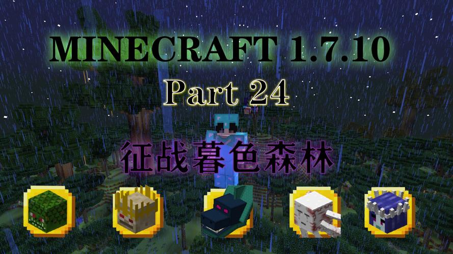 我的世界暮色森