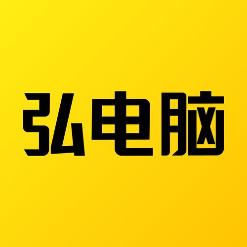 弘电脑下载
