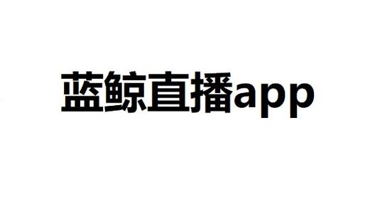 蓝鲸直播