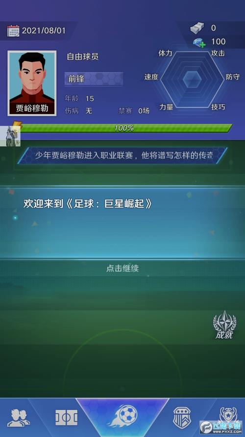 足球巨星崛起游