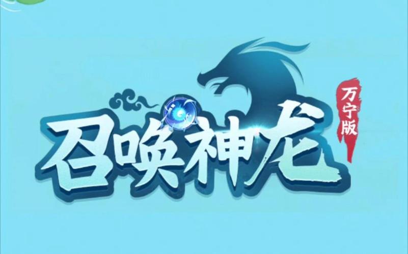 召唤神龙万宁大招版免广告平台全免版