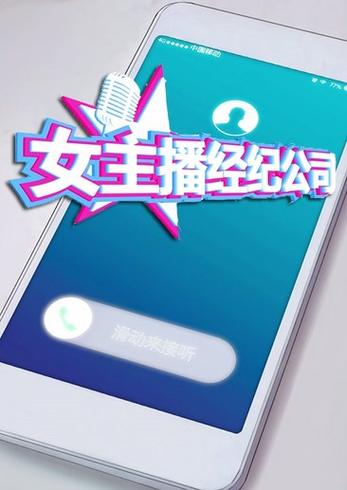 女主播经纪公司