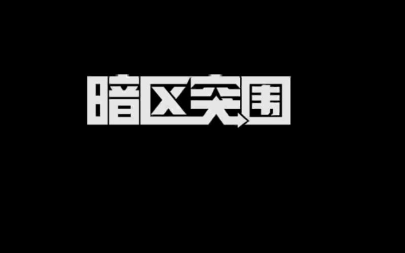 暗区突围物资透