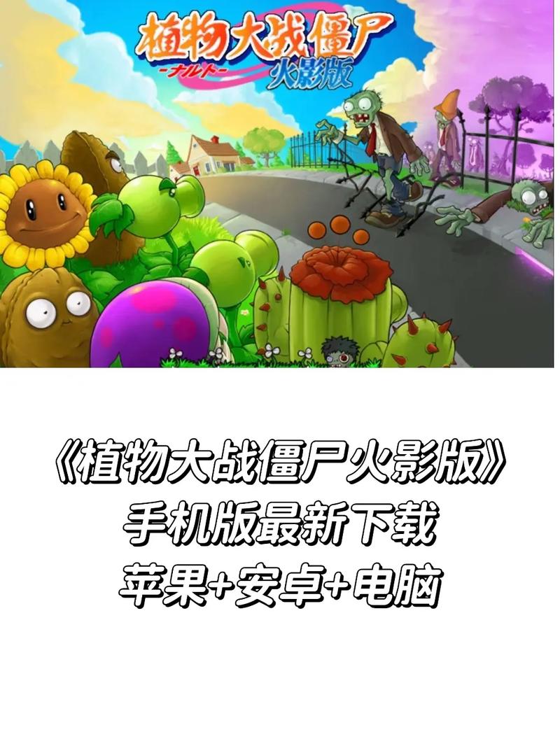 植物大战僵尸火影版下载教程旧版本