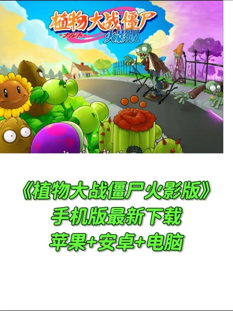 植物大战僵尸火影版下载教程