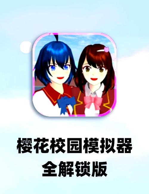 高校樱花模拟器无限金币版
