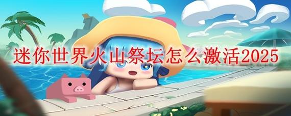 迷你世界火山版本下载安装