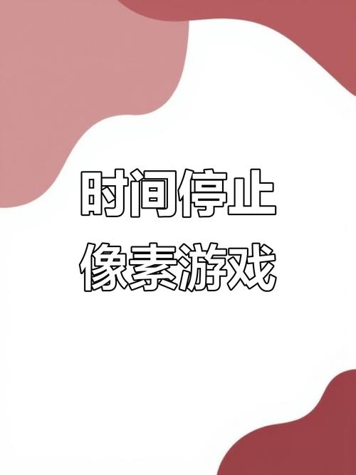 时间停止游戏手