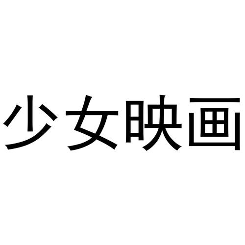 少女映画简介下拉式vip