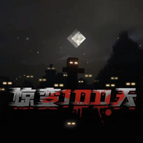我的世界惊变100天下载