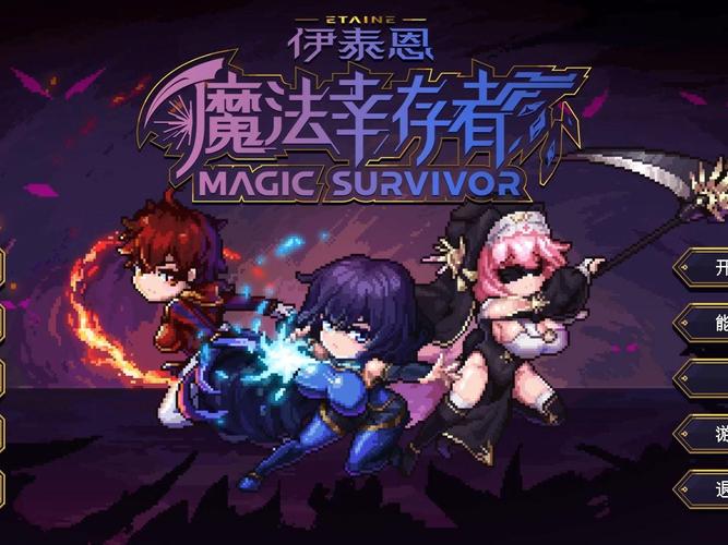魔法幸存者免广