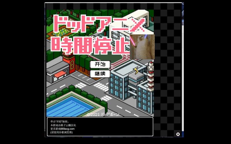 像素黄油游戏时间暂停男人版